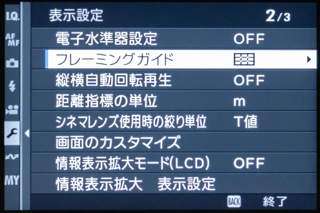 「フレーミングガイド」に網のようなマークが出ていることを確認