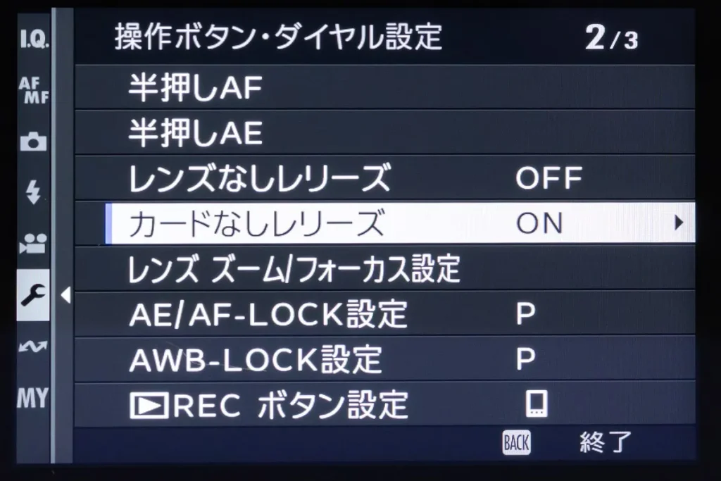 「カードなしレリーズ」を選択