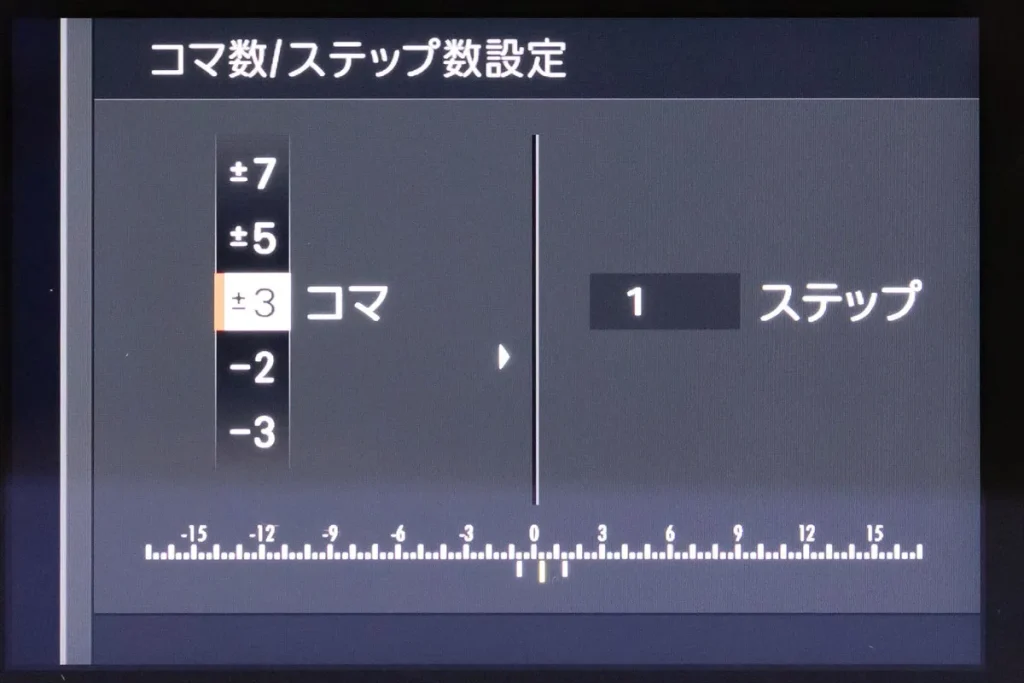 AEブラケティングの設定画面、「コマ」は枚数で「ステップ」は露出補正の「幅」