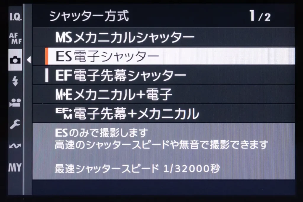 「ES電子シャッター」を選択。戻す時は「MS」か「EF」を選ぼう