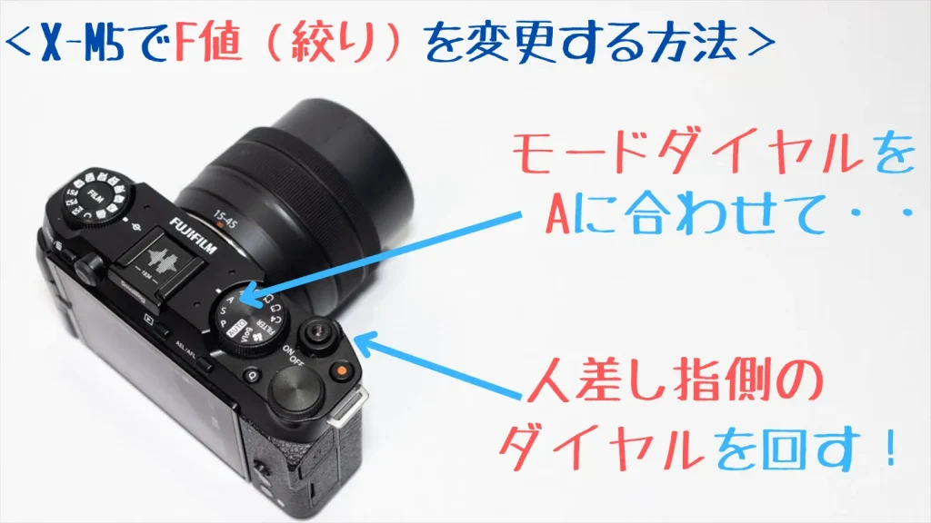 X-M5のAモードでF値を変更