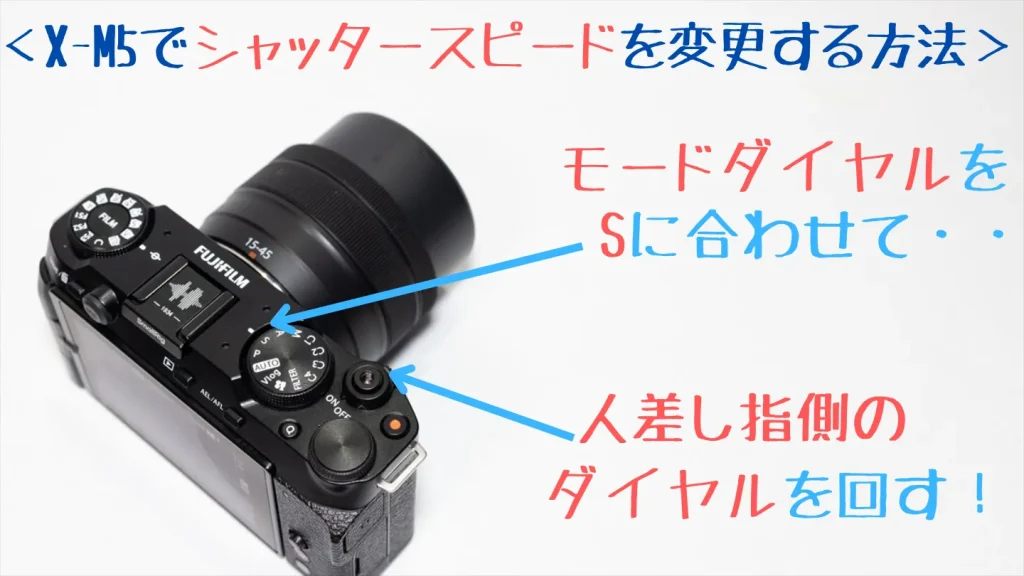X-M5のSモードでシャッタースピードを変更