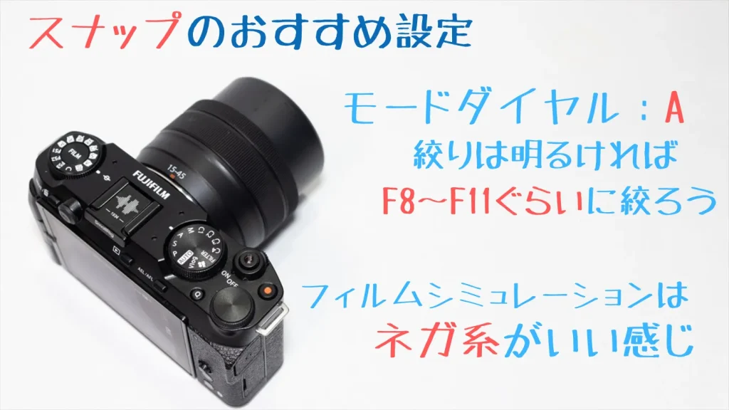 X-M5の日常・旅行スナップ向け設定例
