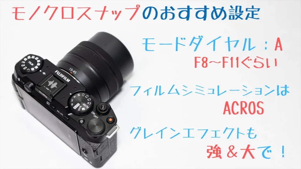 X-M5のハードトーンなモノクロスナップ設定例
