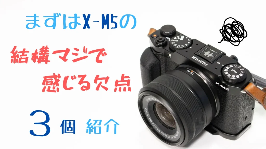 FUJIFILM X-M5を実際に使って感じた欠点3つ
