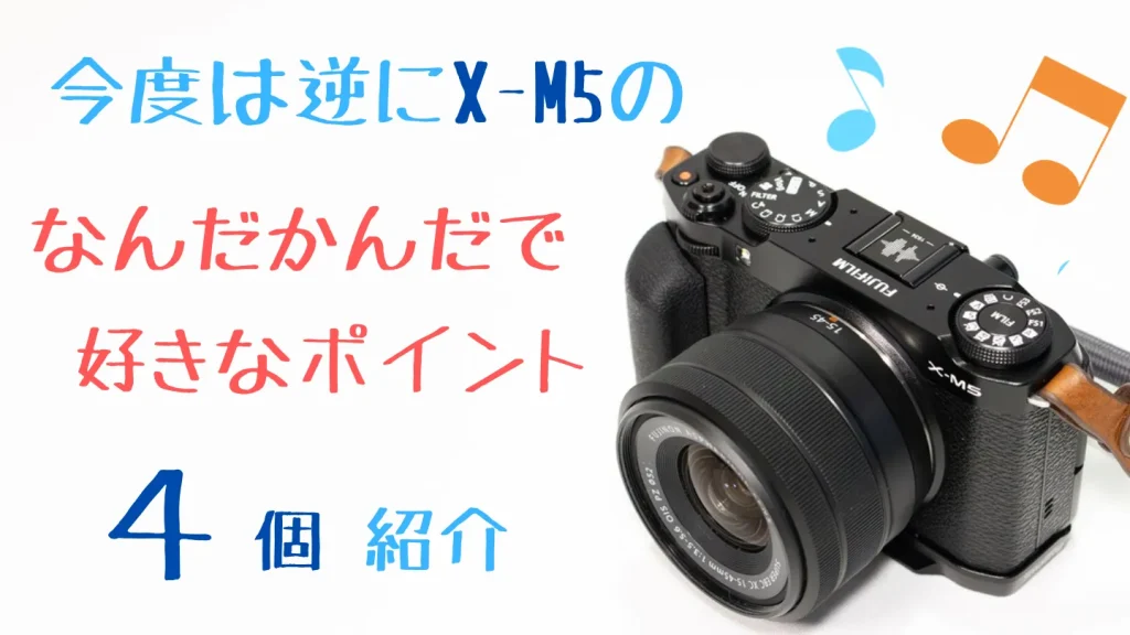FUJIFILM X-M5で気に入っているポイント4つ