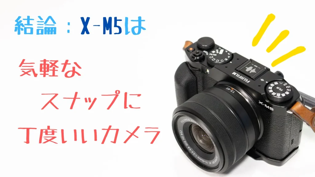 X-M5は気軽なスナップにちょうどいいカメラ