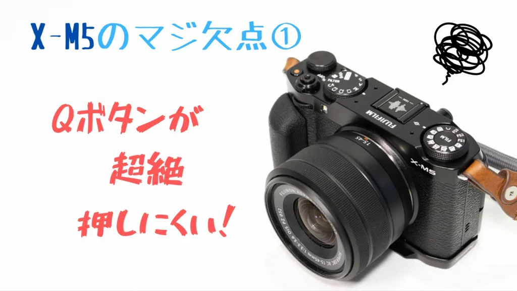 FUJIFILM X-M5のQボタンが押しにくい