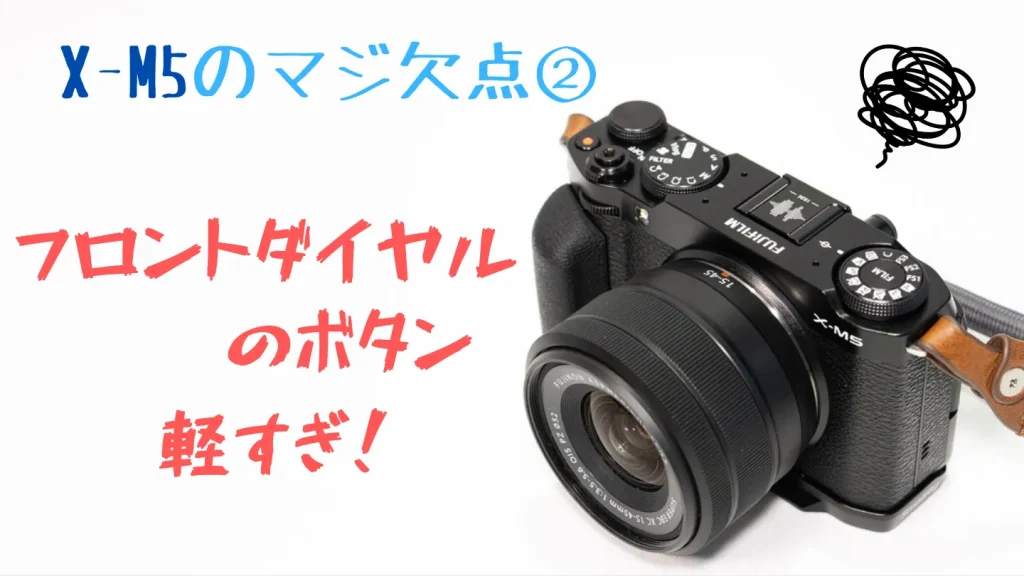 FUJIFILM X-M5のフロントダイヤルは押し込みが軽い