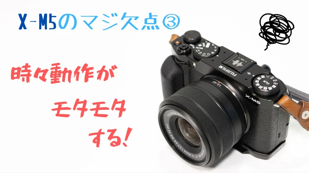 FUJIFILM X-M5は電源操作や画像再生で動作が遅いことがある