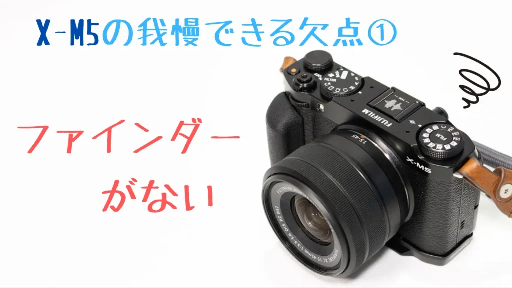 FUJIFILM X-M5にはファインダーがない