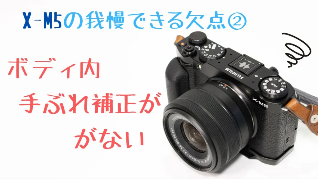 FUJIFILM X-M5にはボディ内手ぶれ補正がない