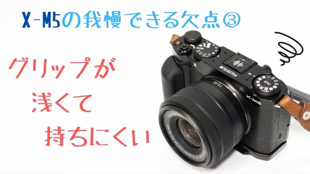 FUJIFILM X-M5はグリップが浅い