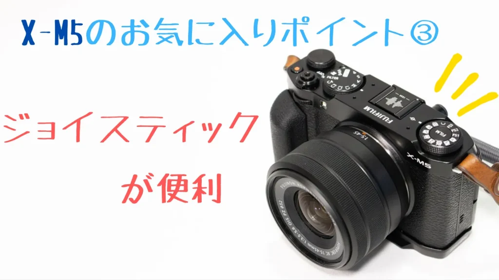 FUJIFILM X-M5はジョイスティックが直感的で便利