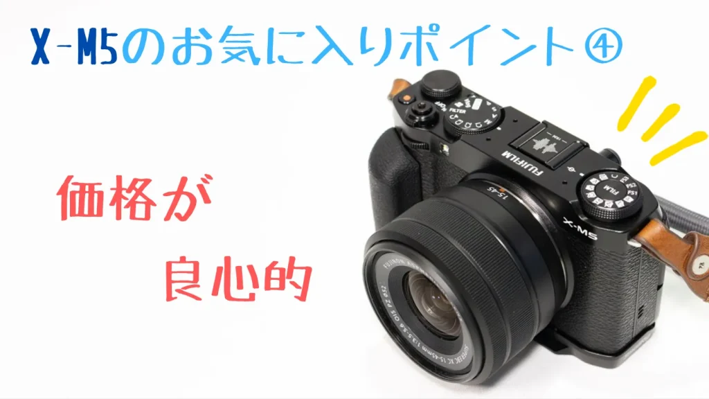 FUJIFILM X-M5は10万円台前半で買える価格が魅力