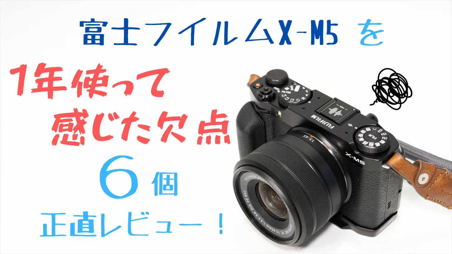 FUJIFILM X-M5を1年使って感じた欠点6個をレビュー