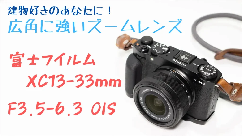 富士フイルム XC13-33mmF3.5-6.3 OISの基本スペックと外観