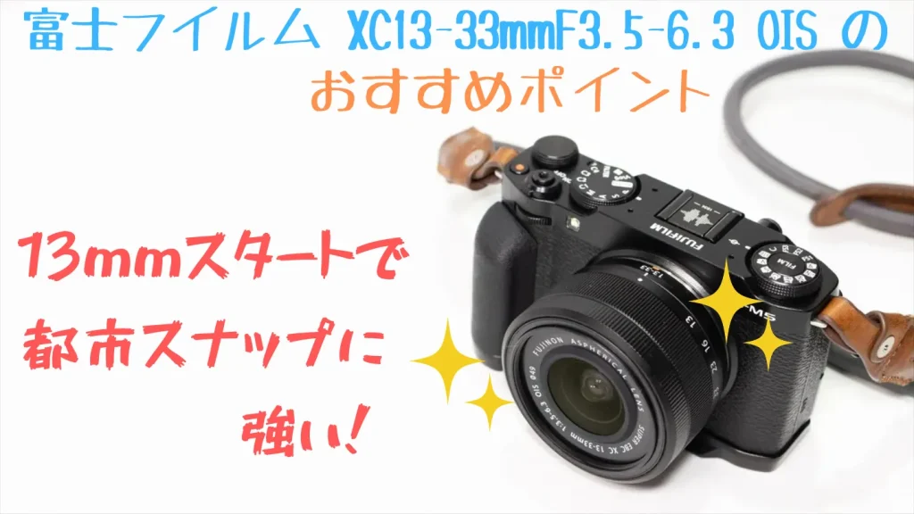 富士フイルム XC13-33mmF3.5-6.3 OISのおすすめポイント