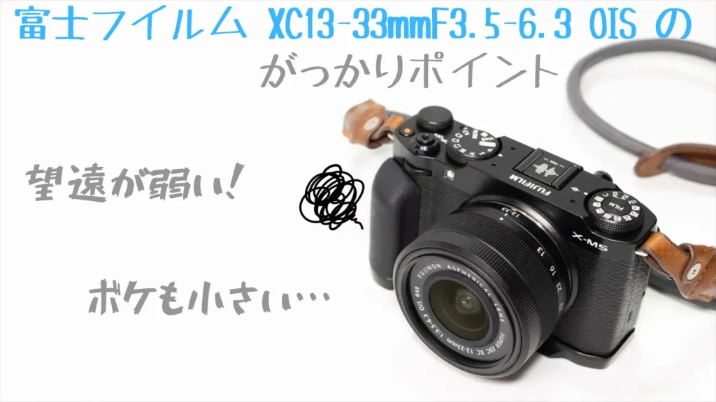 富士フイルム XC13-33mmF3.5-6.3 OISの残念なポイント