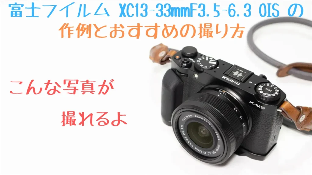 XC13-33mmF3.5-6.3 OISの作例とおすすめの撮り方