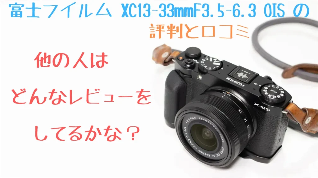 富士フイルム XC13-33mmF3.5-6.3 OISの評判と口コミ