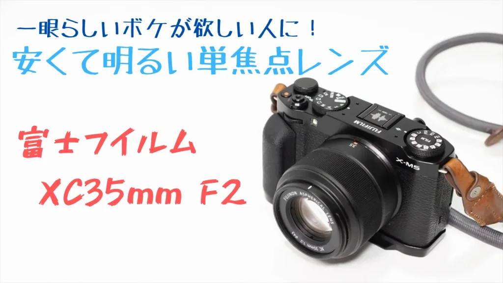 富士フイルム XC35mmF2の基本スペックと外観
