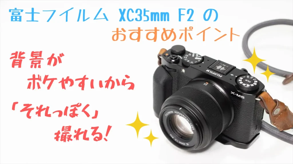 富士フイルム XC35mmF2のおすすめポイント