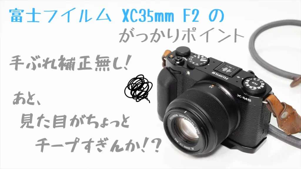 富士フイルム XC35mmF2の残念なポイント