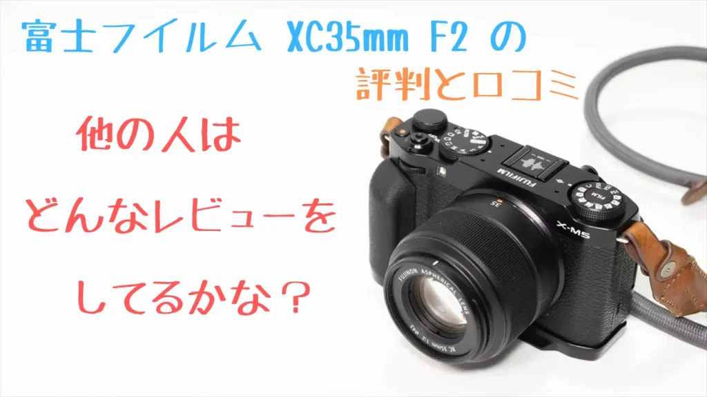 富士フイルム XC35mmF2の評判と口コミ