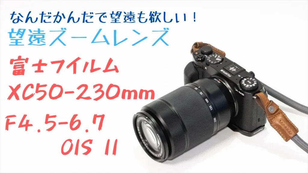 富士フイルム XC50-230mmF4.5-6.7 OIS IIの基本スペックと外観
