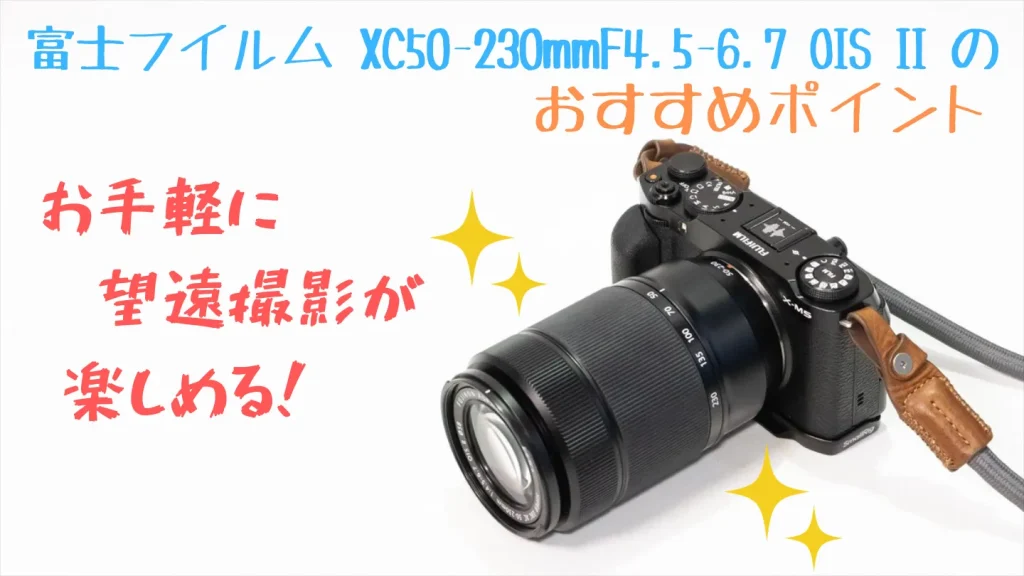 富士フイルム XC50-230mmF4.5-6.7 OIS IIのおすすめポイント