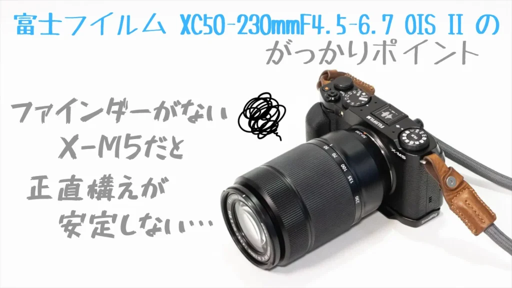 富士フイルム XC50-230mmF4.5-6.7 OIS IIの残念なポイント