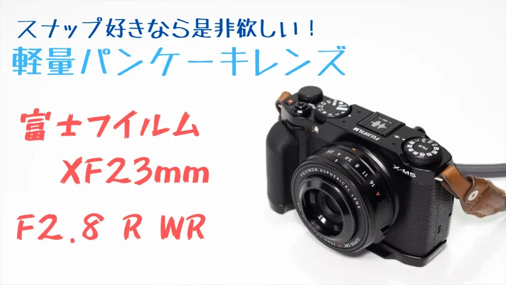 富士フイルム XF23mmF2.8 R WRの基本スペックと外観