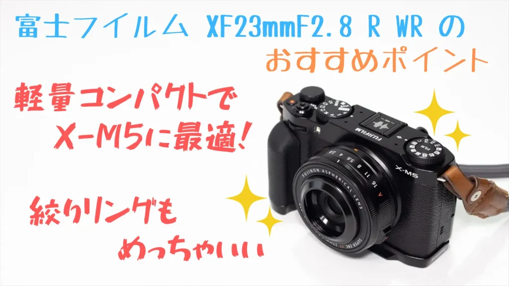 富士フイルム XF23mmF2.8 R WRのおすすめポイント