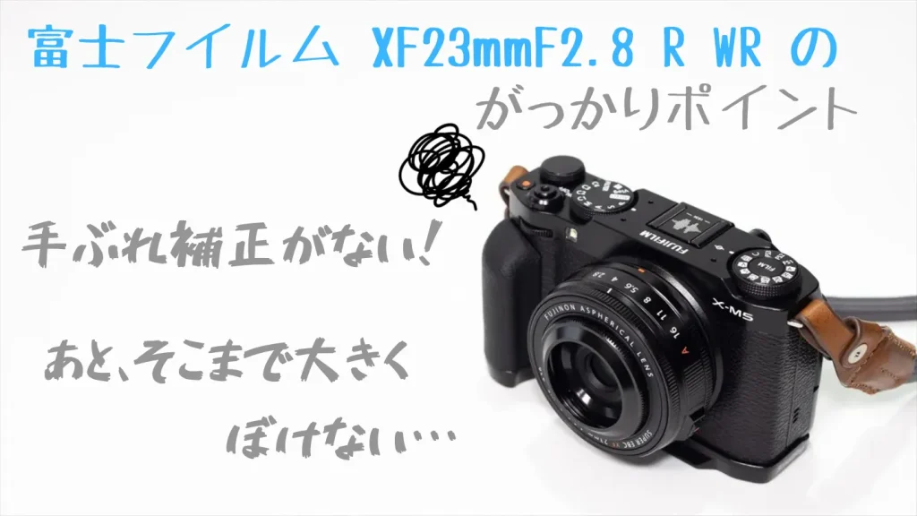 富士フイルム XF23mmF2.8 R WRの残念なポイント
