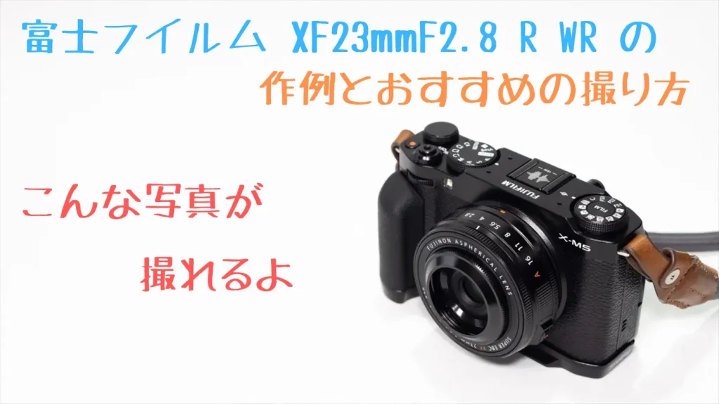 XF23mmF2.8 R WRの作例とおすすめの撮り方