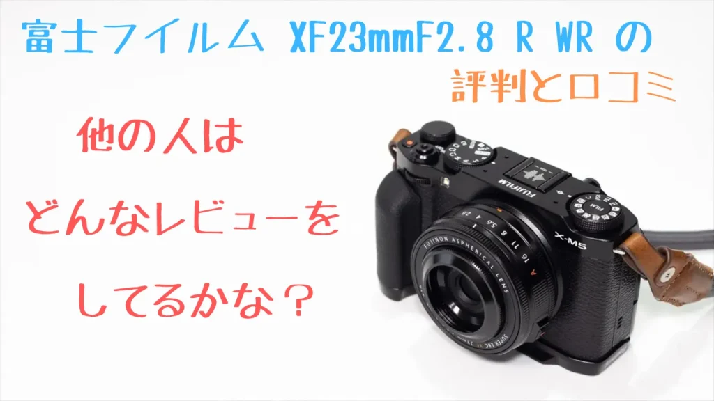 富士フイルム XF23mmF2.8 R WRの評判と口コミ