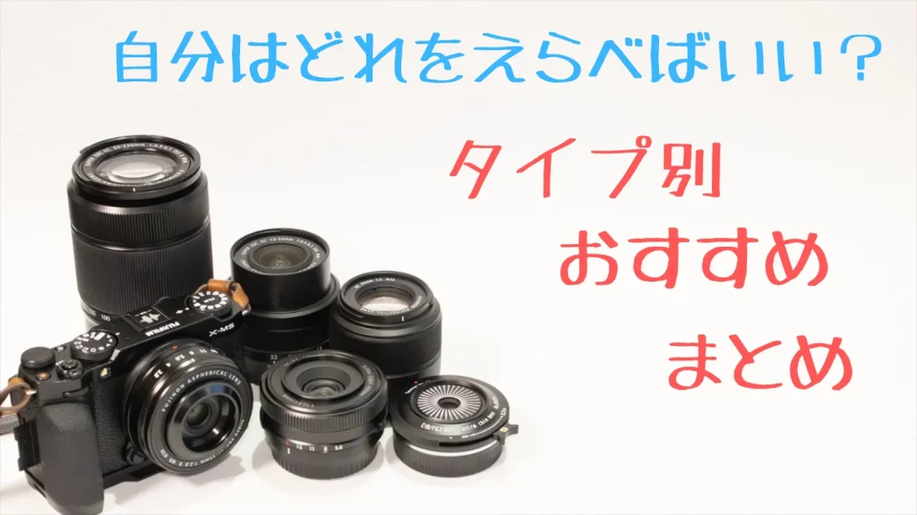 X-M5で使うレンズのタイプ別おすすめまとめ