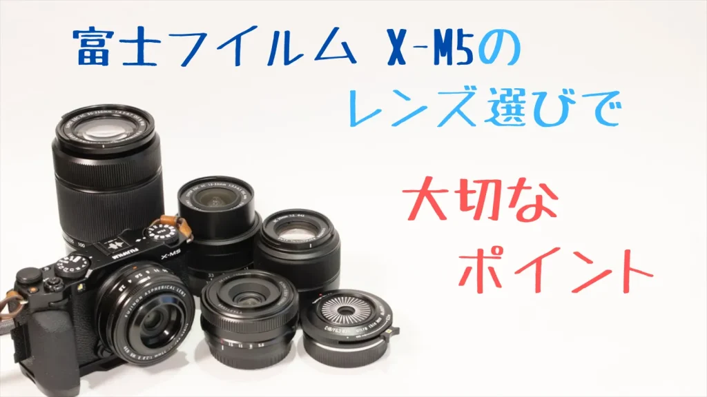 X-M5のレンズ選びで知っておきたいこと