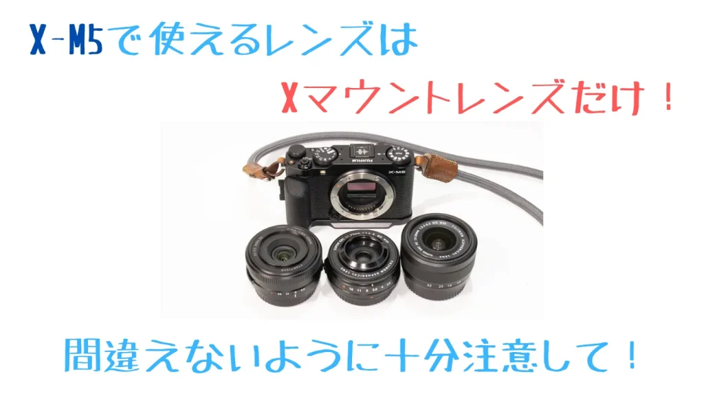 X-M5で使えるXマウントレンズ