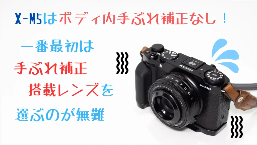 X-M5にボディ内手ぶれ補正がない点の解説