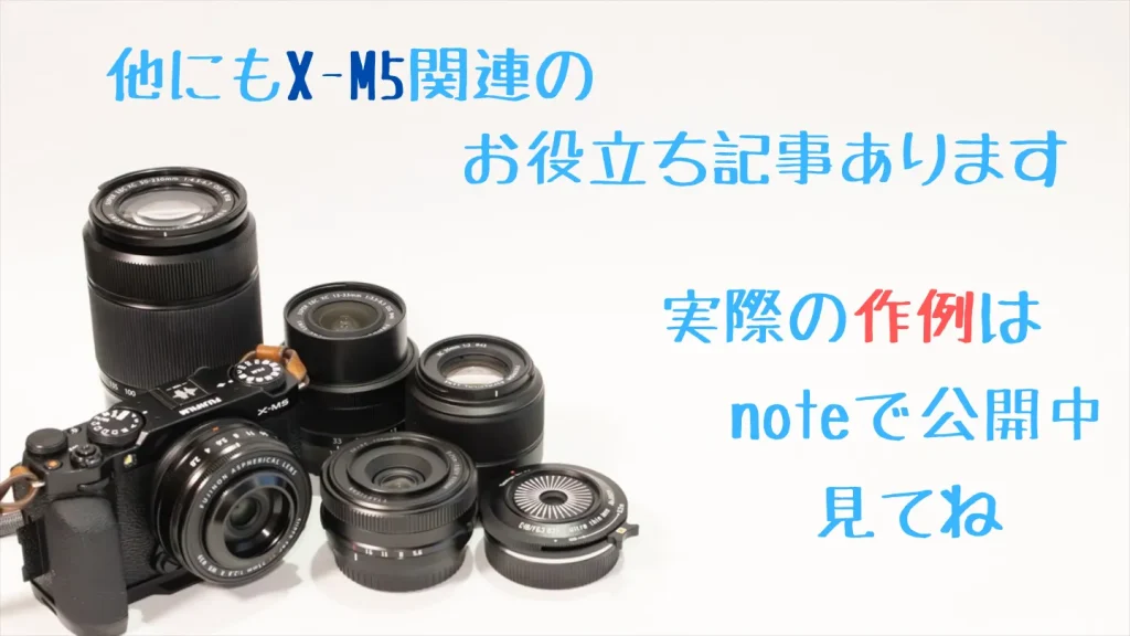 X-M5の関連記事とおすすめレンズ