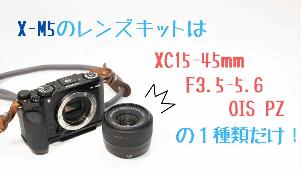 X-M5とXC15-45mmレンズキット