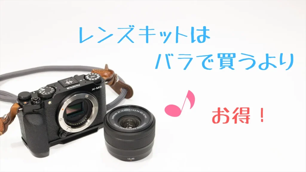X-M5のレンズキットはボディとレンズの単品購入よりお得