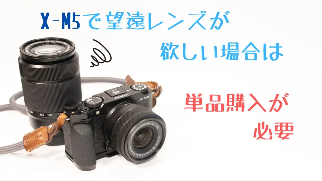 X-M5で望遠レンズを使う場合は単品購入が必要