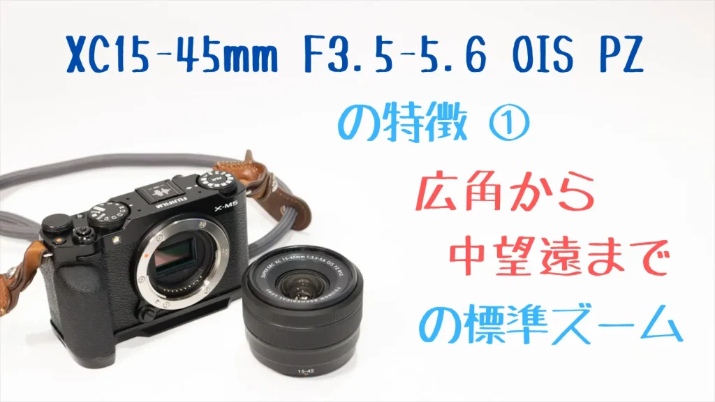XC15-45mmF3.5-5.6 OIS PZは広角から中望遠までカバー