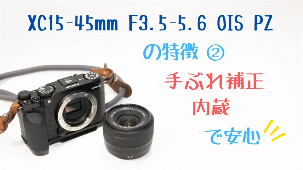 XC15-45mmF3.5-5.6 OIS PZはレンズ内手ぶれ補正を搭載