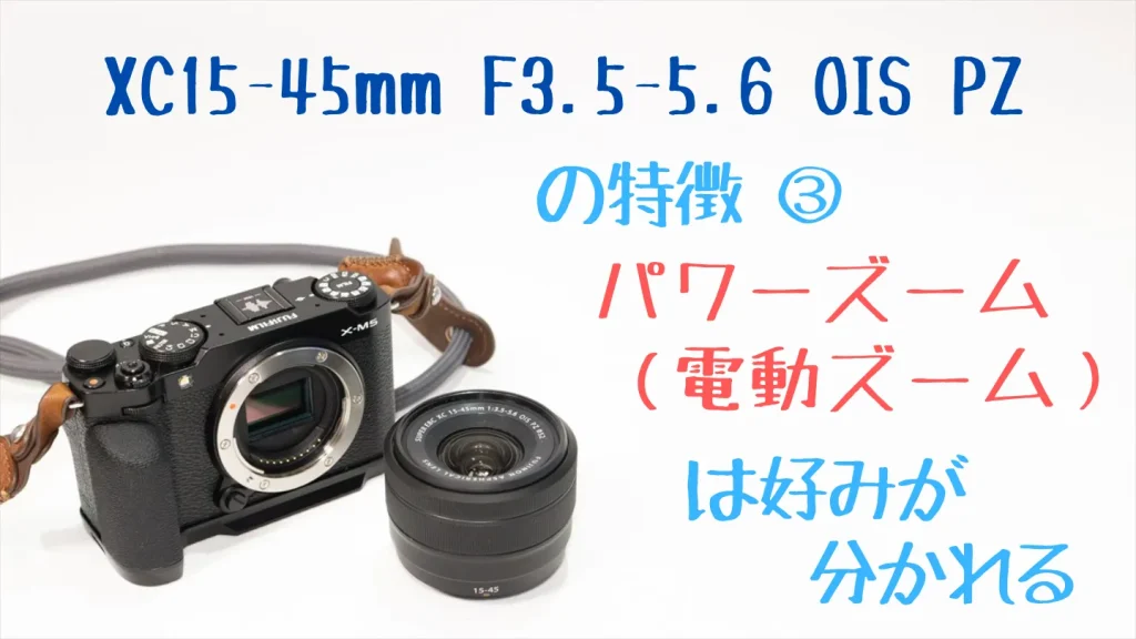 XC15-45mmF3.5-5.6 OIS PZのパワーズーム