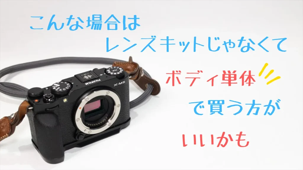 X-M5をレンズキットではなくボディ単体で買うケース