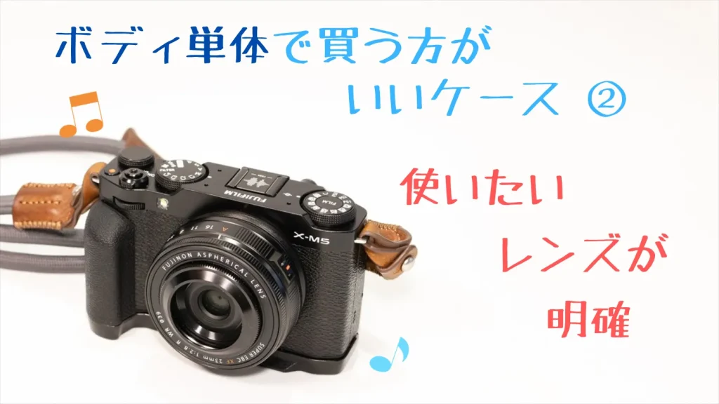 使いたいレンズが決まっている人のX-M5ボディ単体購入